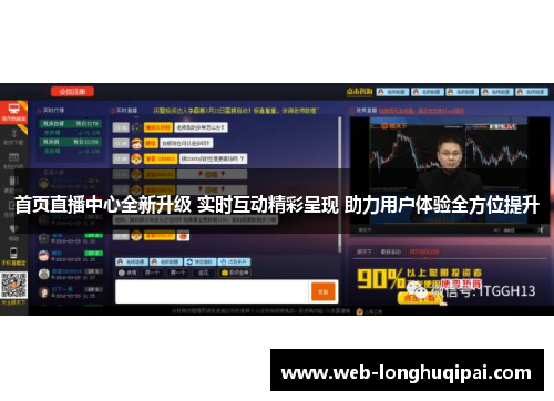 首页直播中心全新升级 实时互动精彩呈现 助力用户体验全方位提升