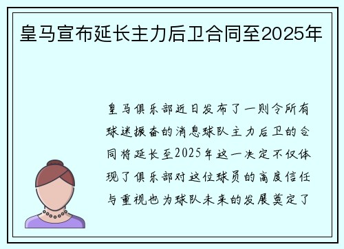 皇马宣布延长主力后卫合同至2025年