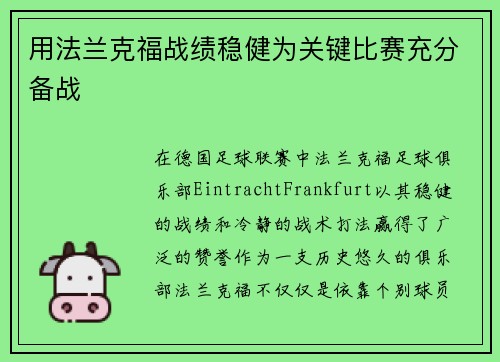 用法兰克福战绩稳健为关键比赛充分备战
