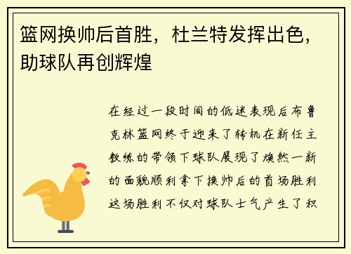 篮网换帅后首胜，杜兰特发挥出色，助球队再创辉煌