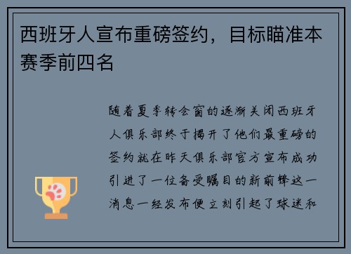 西班牙人宣布重磅签约，目标瞄准本赛季前四名