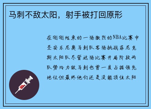 马刺不敌太阳，射手被打回原形