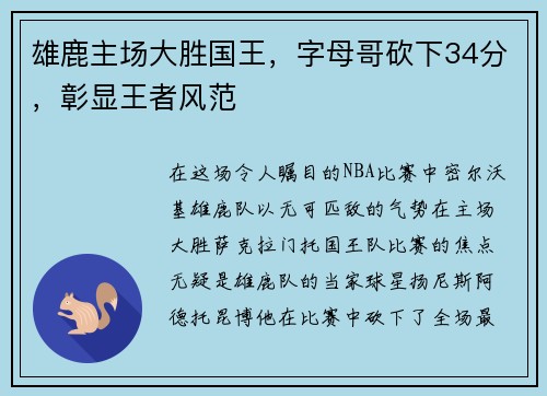 雄鹿主场大胜国王，字母哥砍下34分，彰显王者风范