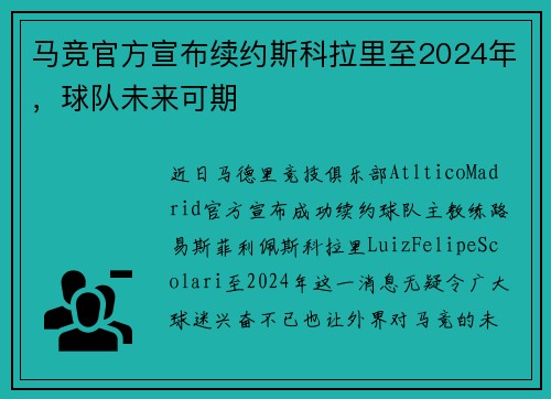 马竞官方宣布续约斯科拉里至2024年，球队未来可期