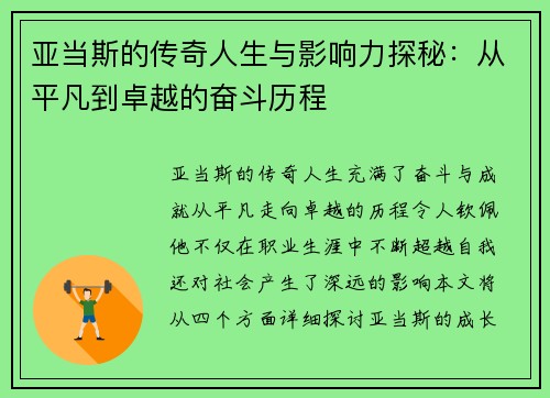 亚当斯的传奇人生与影响力探秘：从平凡到卓越的奋斗历程