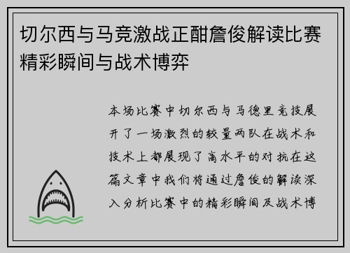 切尔西与马竞激战正酣詹俊解读比赛精彩瞬间与战术博弈