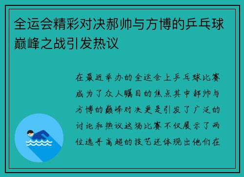 全运会精彩对决郝帅与方博的乒乓球巅峰之战引发热议