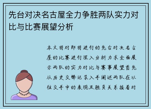 先台对决名古屋全力争胜两队实力对比与比赛展望分析
