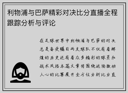 利物浦与巴萨精彩对决比分直播全程跟踪分析与评论