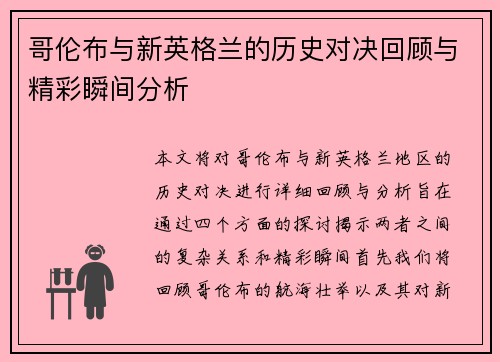 哥伦布与新英格兰的历史对决回顾与精彩瞬间分析