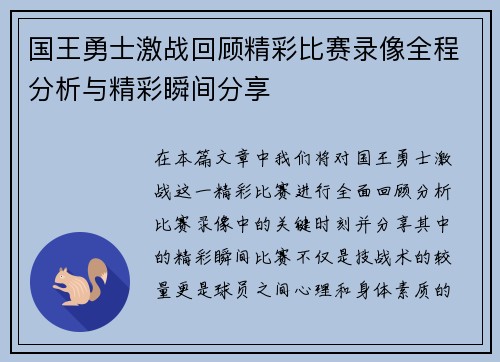 国王勇士激战回顾精彩比赛录像全程分析与精彩瞬间分享