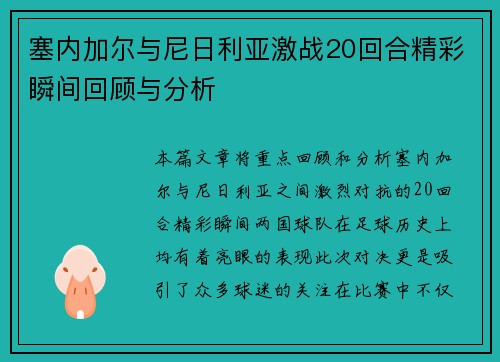 塞内加尔与尼日利亚激战20回合精彩瞬间回顾与分析