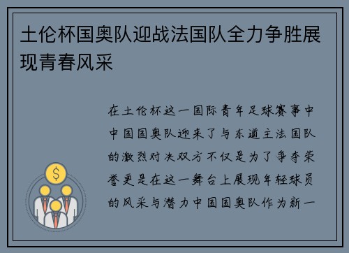 土伦杯国奥队迎战法国队全力争胜展现青春风采