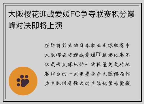 大阪樱花迎战爱媛FC争夺联赛积分巅峰对决即将上演