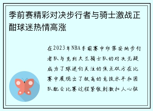 季前赛精彩对决步行者与骑士激战正酣球迷热情高涨