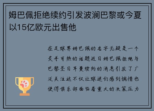 姆巴佩拒绝续约引发波澜巴黎或今夏以15亿欧元出售他