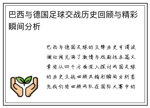 巴西与德国足球交战历史回顾与精彩瞬间分析