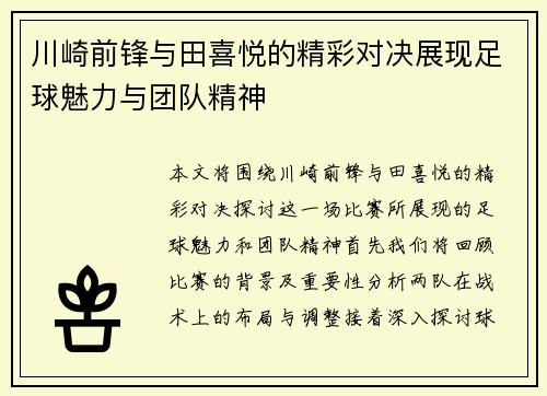 川崎前锋与田喜悦的精彩对决展现足球魅力与团队精神