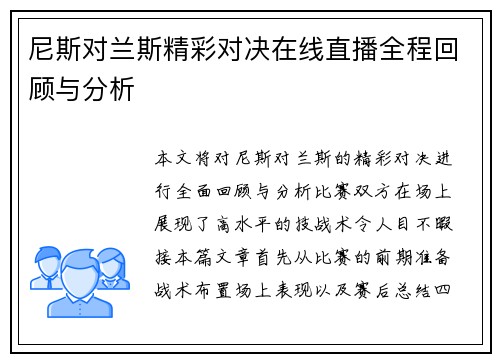 尼斯对兰斯精彩对决在线直播全程回顾与分析