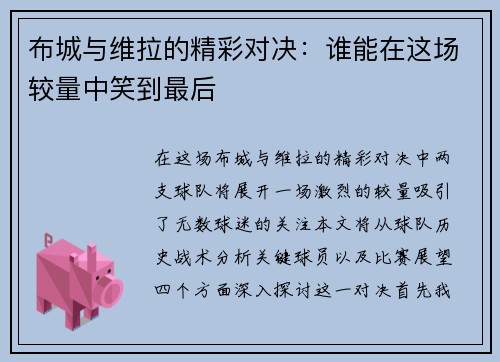 布城与维拉的精彩对决：谁能在这场较量中笑到最后